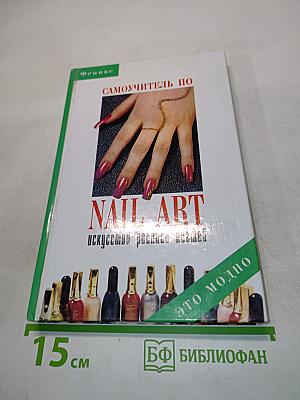 Самоучитель по Nail-Art. Искусство росписи ногтей