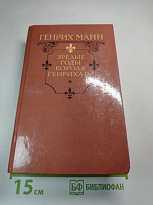 Зрелые годы короля Генриха IV