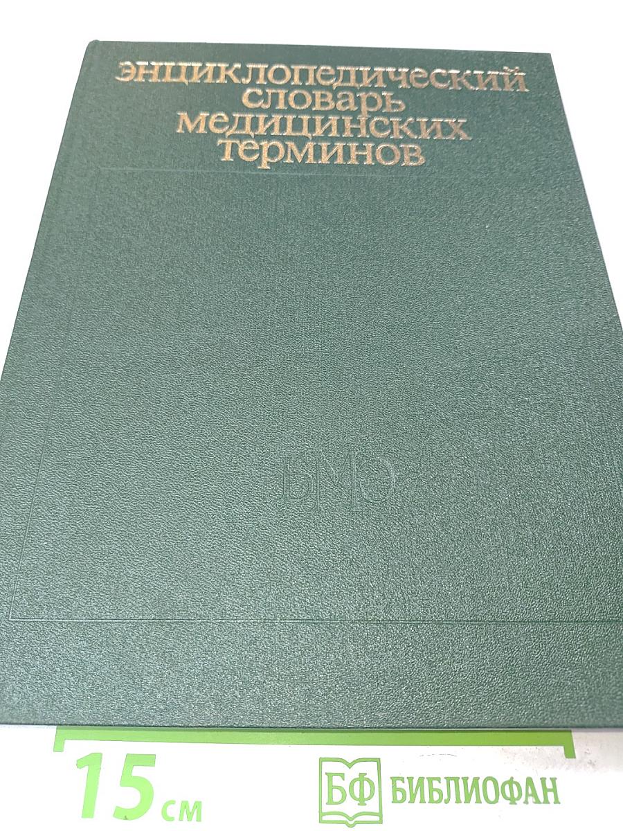 Энциклопедический словарь медицинских терминов. Том 2