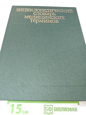Энциклопедический словарь медицинских терминов. Том 2
