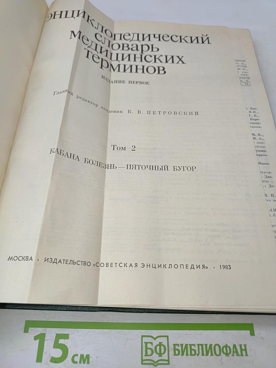 Энциклопедический словарь медицинских терминов. Том 2