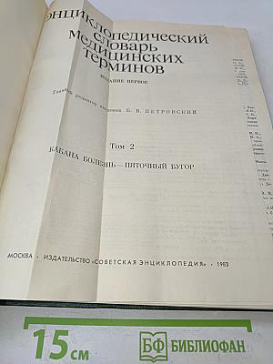 Энциклопедический словарь медицинских терминов. Том 2