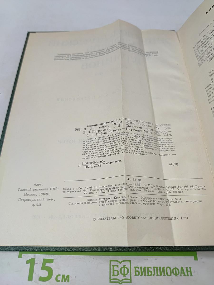 Энциклопедический словарь медицинских терминов. Том 2