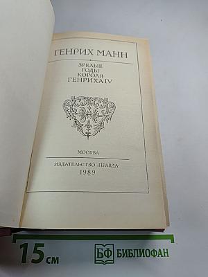 Зрелые годы короля Генриха IV