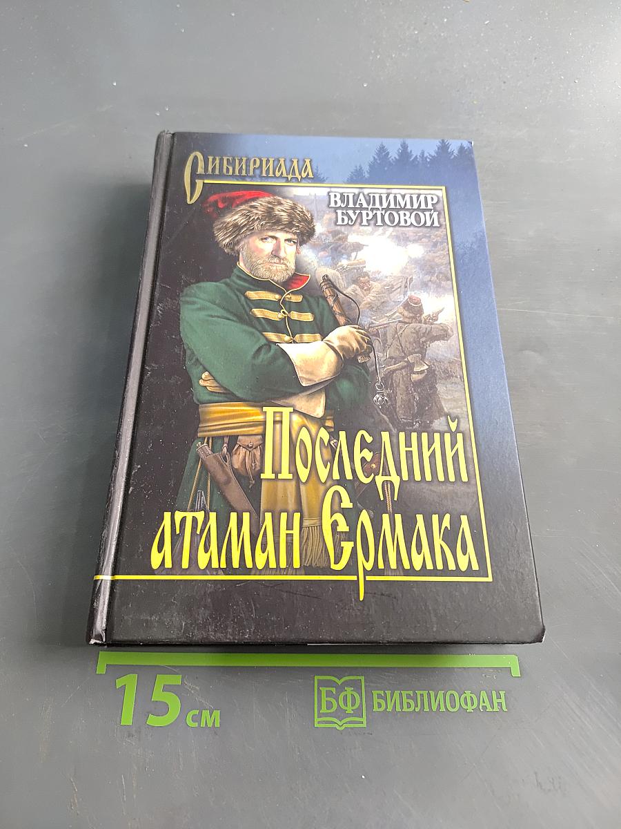 Последний атаман Ермака. Сибириада