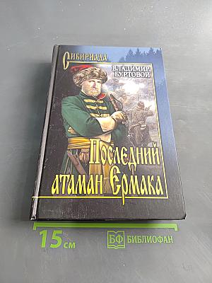 Последний атаман Ермака. Сибириада