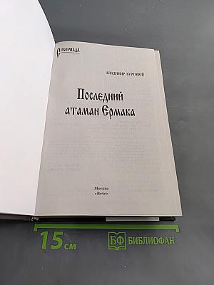 Последний атаман Ермака. Сибириада