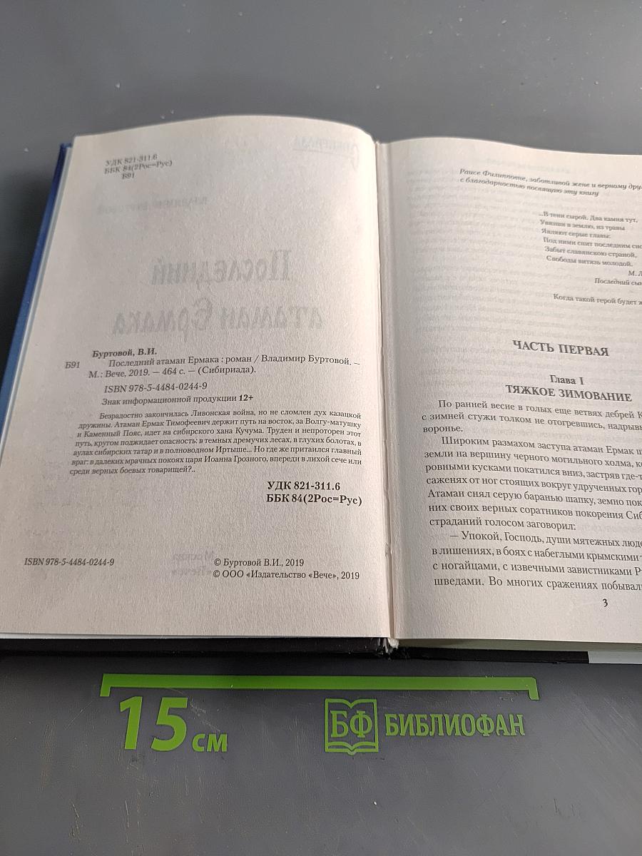 Последний атаман Ермака. Сибириада