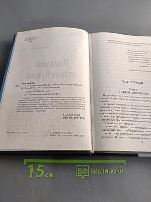 Последний атаман Ермака. Сибириада