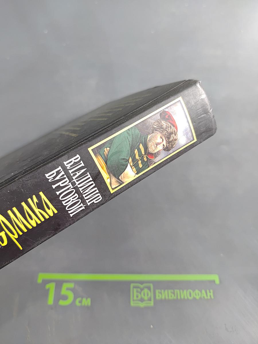 Последний атаман Ермака. Сибириада