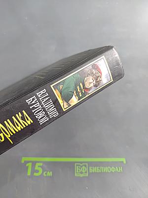 Последний атаман Ермака. Сибириада