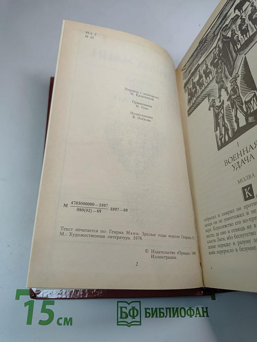 Зрелые годы короля Генриха IV