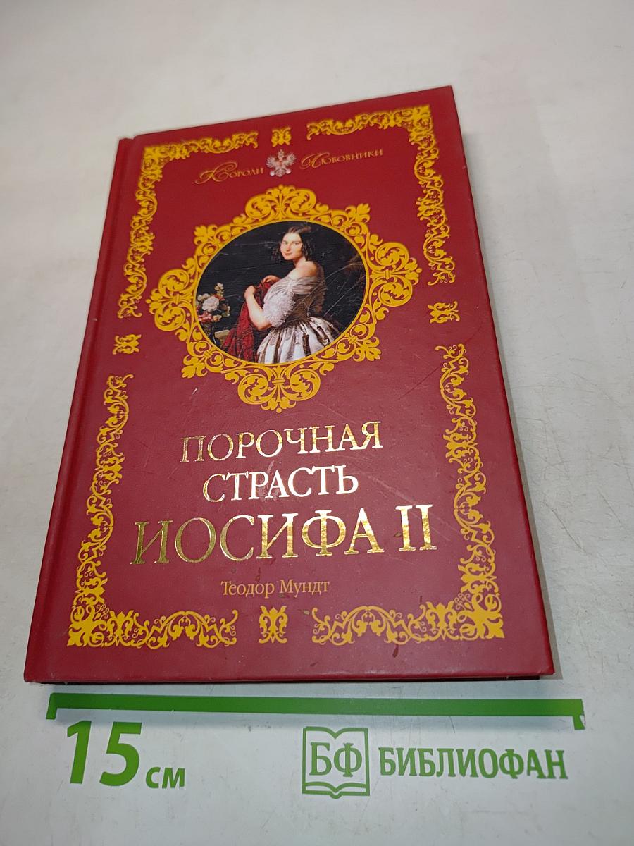 Порочная страсть Иосифа II