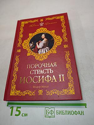 Порочная страсть Иосифа II