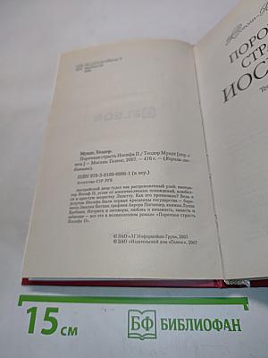 Порочная страсть Иосифа II