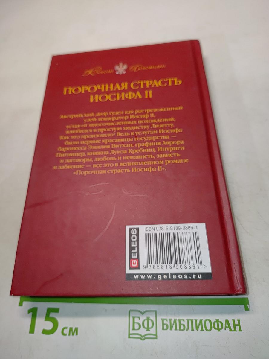 Порочная страсть Иосифа II