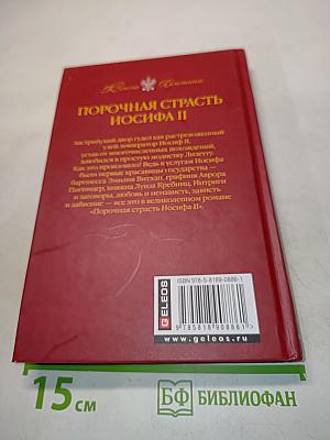 Порочная страсть Иосифа II