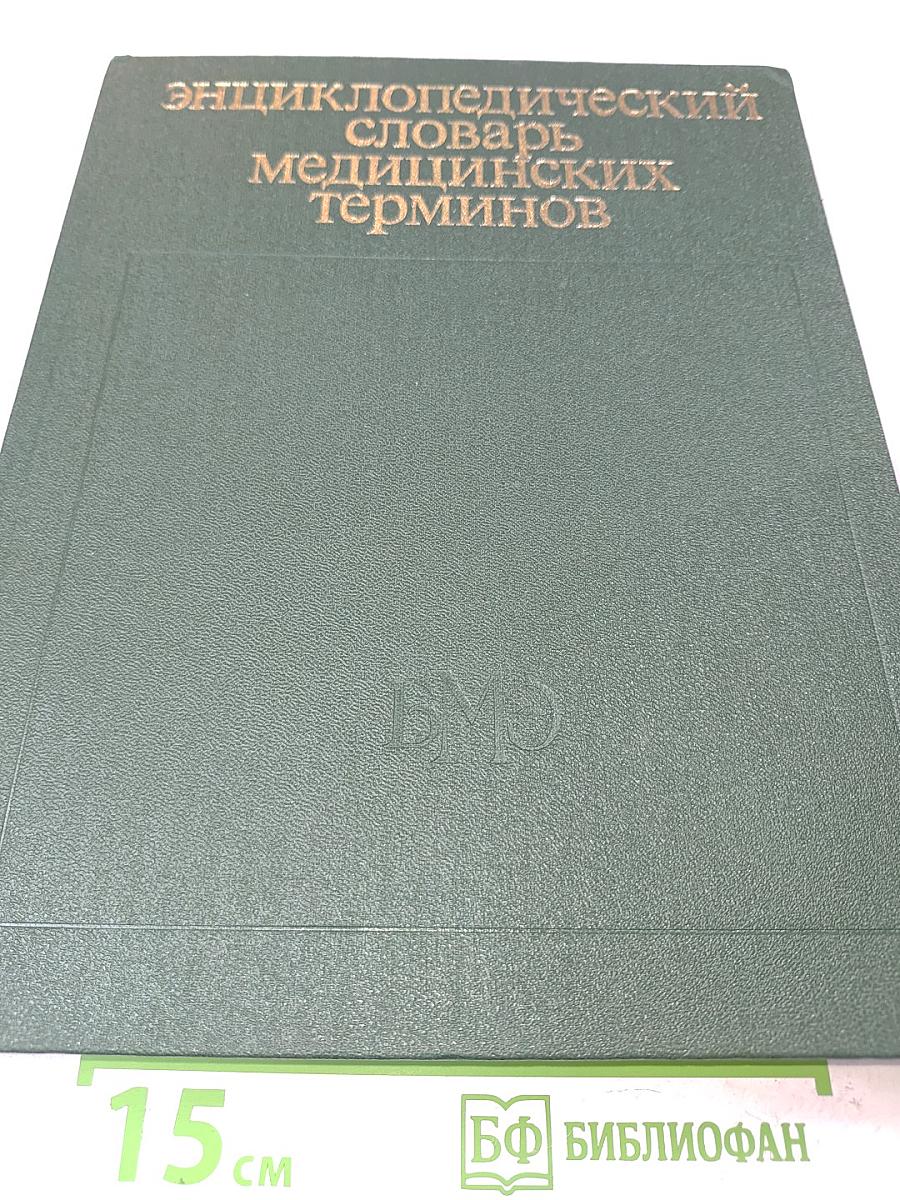 Энциклопедический словарь медицинских терминов. Том I. А-Йореса способ