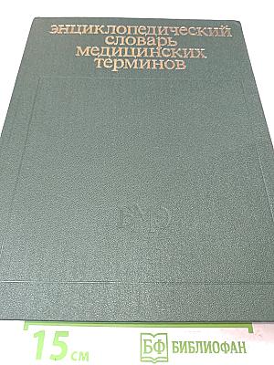 Энциклопедический словарь медицинских терминов. Том I. А-Йореса способ