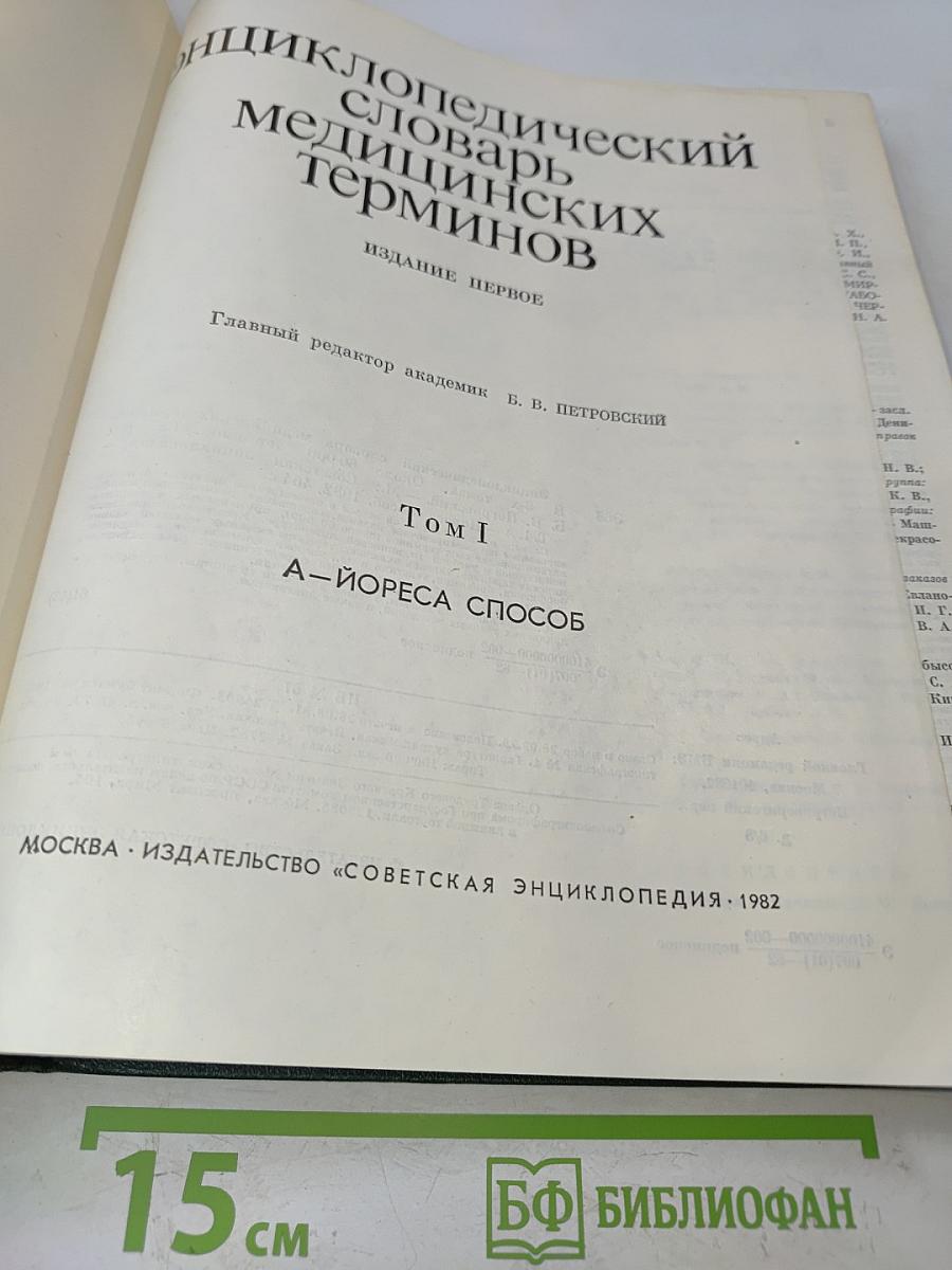 Энциклопедический словарь медицинских терминов. Том I. А-Йореса способ