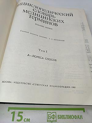 Энциклопедический словарь медицинских терминов. Том I. А-Йореса способ
