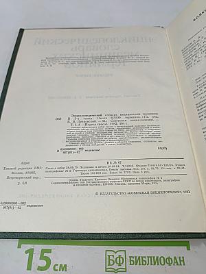 Энциклопедический словарь медицинских терминов. Том I. А-Йореса способ