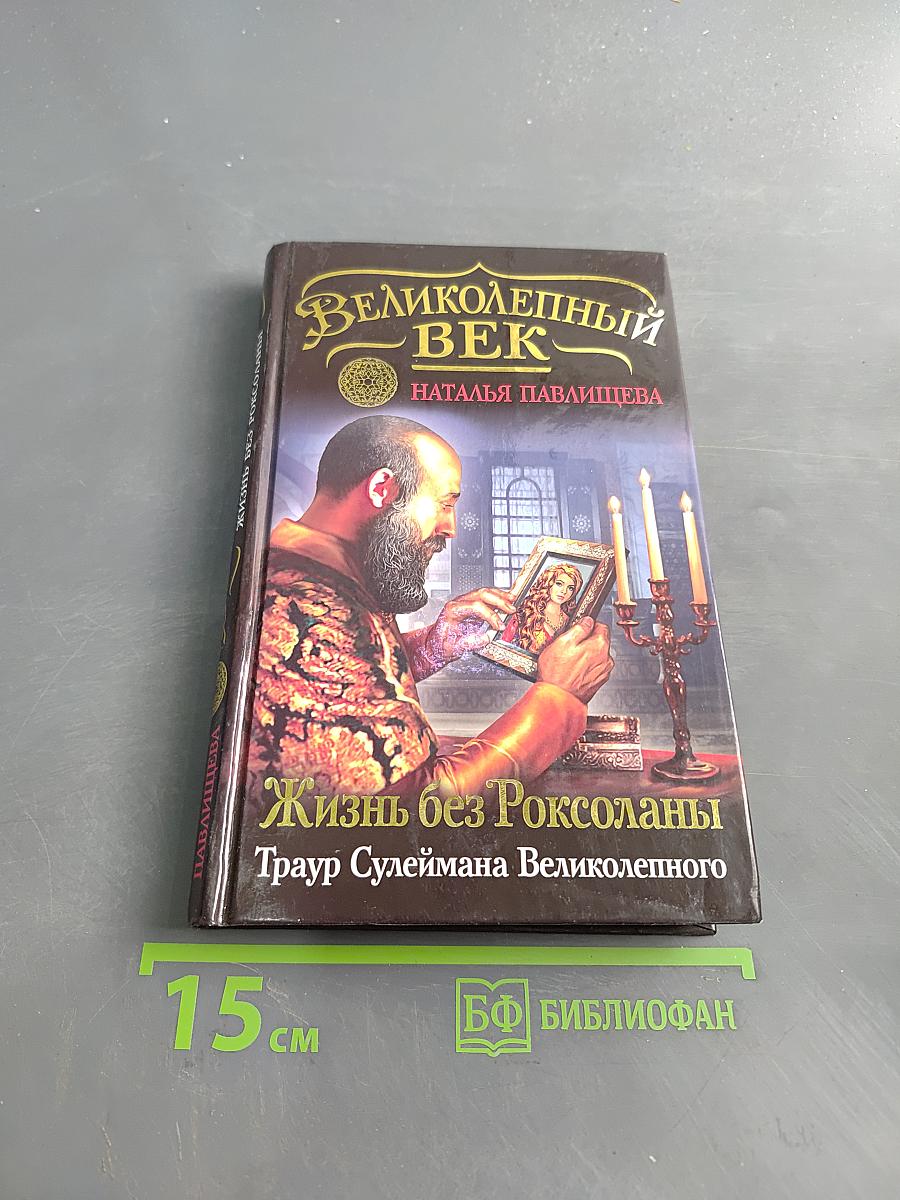 Великолепный век. Жизнь без Роксоланы. Траур Сулеймана Великолепного