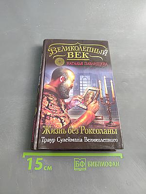 Великолепный век. Жизнь без Роксоланы. Траур Сулеймана Великолепного