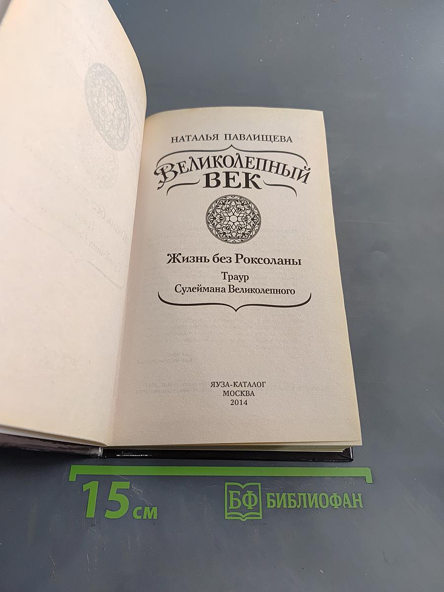 Великолепный век. Жизнь без Роксоланы. Траур Сулеймана Великолепного