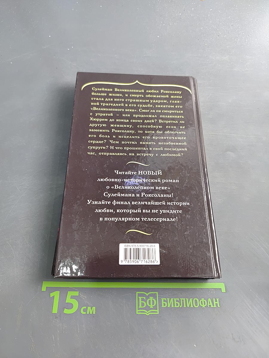 Великолепный век. Жизнь без Роксоланы. Траур Сулеймана Великолепного