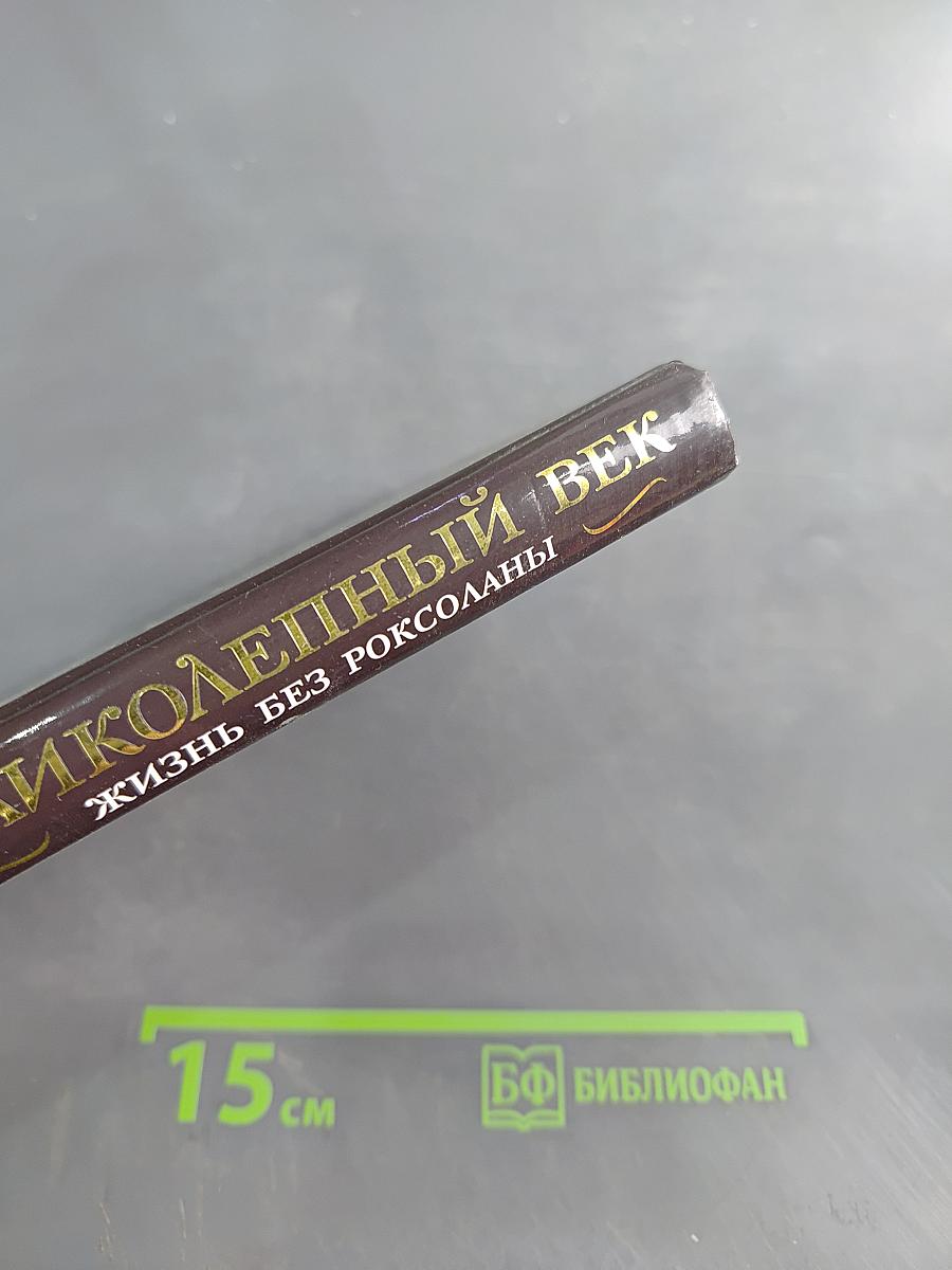 Великолепный век. Жизнь без Роксоланы. Траур Сулеймана Великолепного