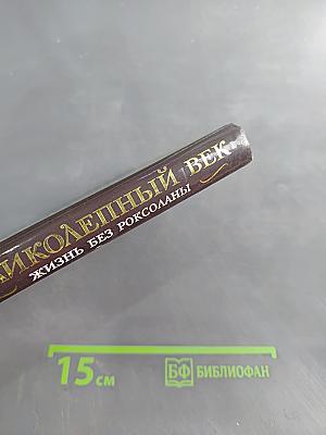 Великолепный век. Жизнь без Роксоланы. Траур Сулеймана Великолепного