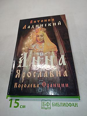Анна Ярославна - Королева Франции