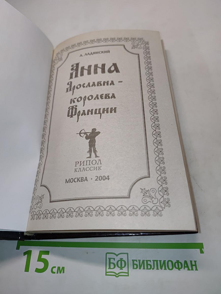 Анна Ярославна - Королева Франции