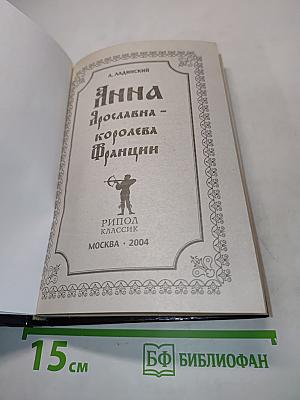 Анна Ярославна - Королева Франции