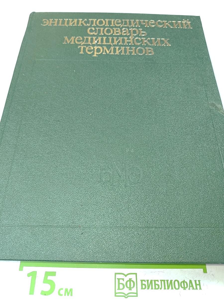 Энциклопедический словарь медицинских терминов. Том III. Рабдитозы—ящур