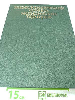 Энциклопедический словарь медицинских терминов. Том III. Рабдитозы—ящур