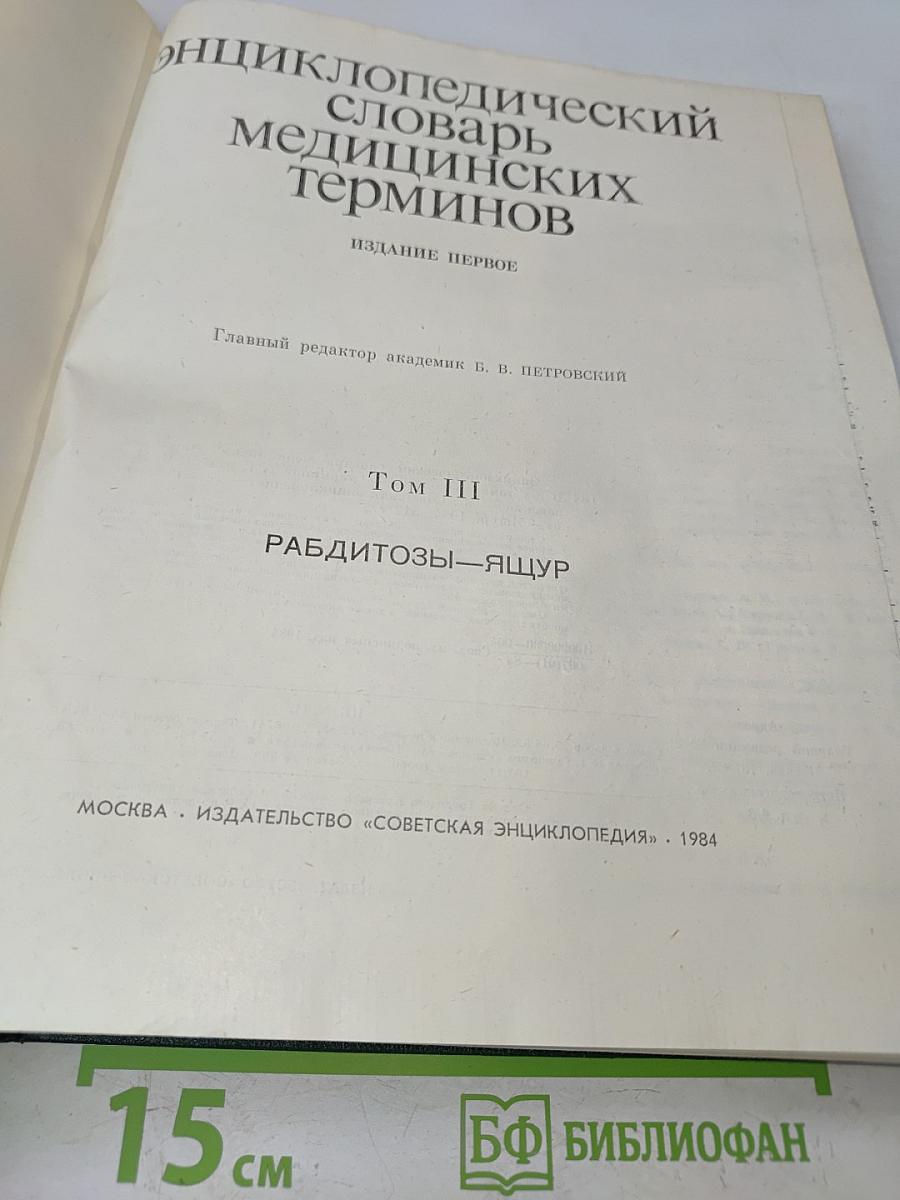 Энциклопедический словарь медицинских терминов. Том III. Рабдитозы—ящур