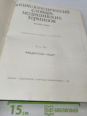 Энциклопедический словарь медицинских терминов. Том III. Рабдитозы—ящур