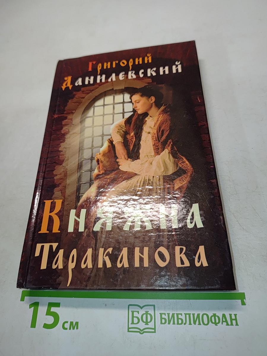 Княжна Тараканова