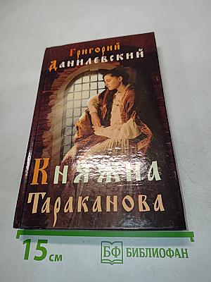 Княжна Тараканова