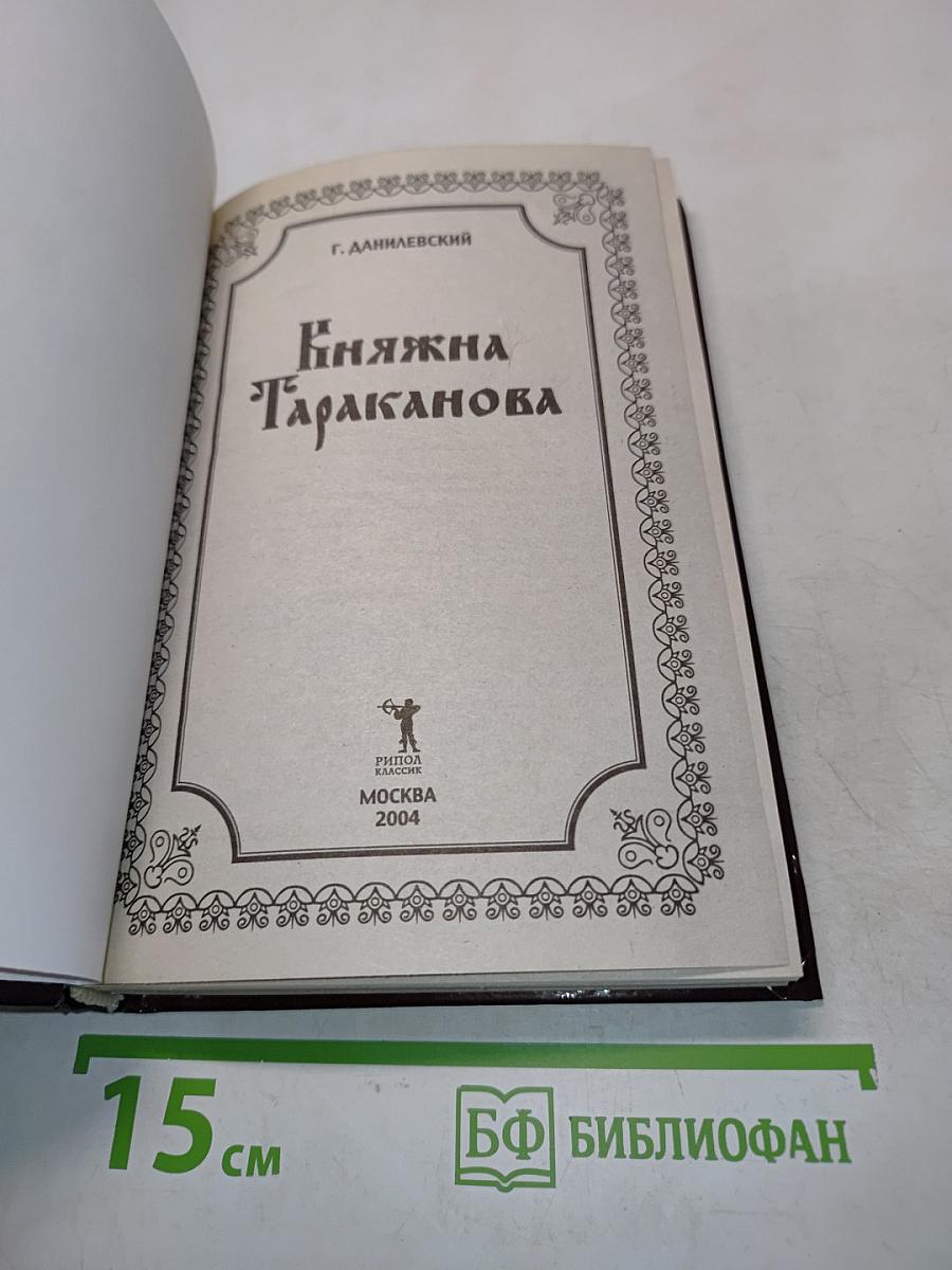 Княжна Тараканова