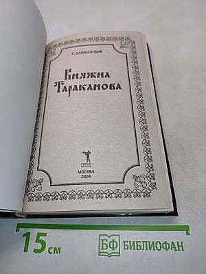 Княжна Тараканова