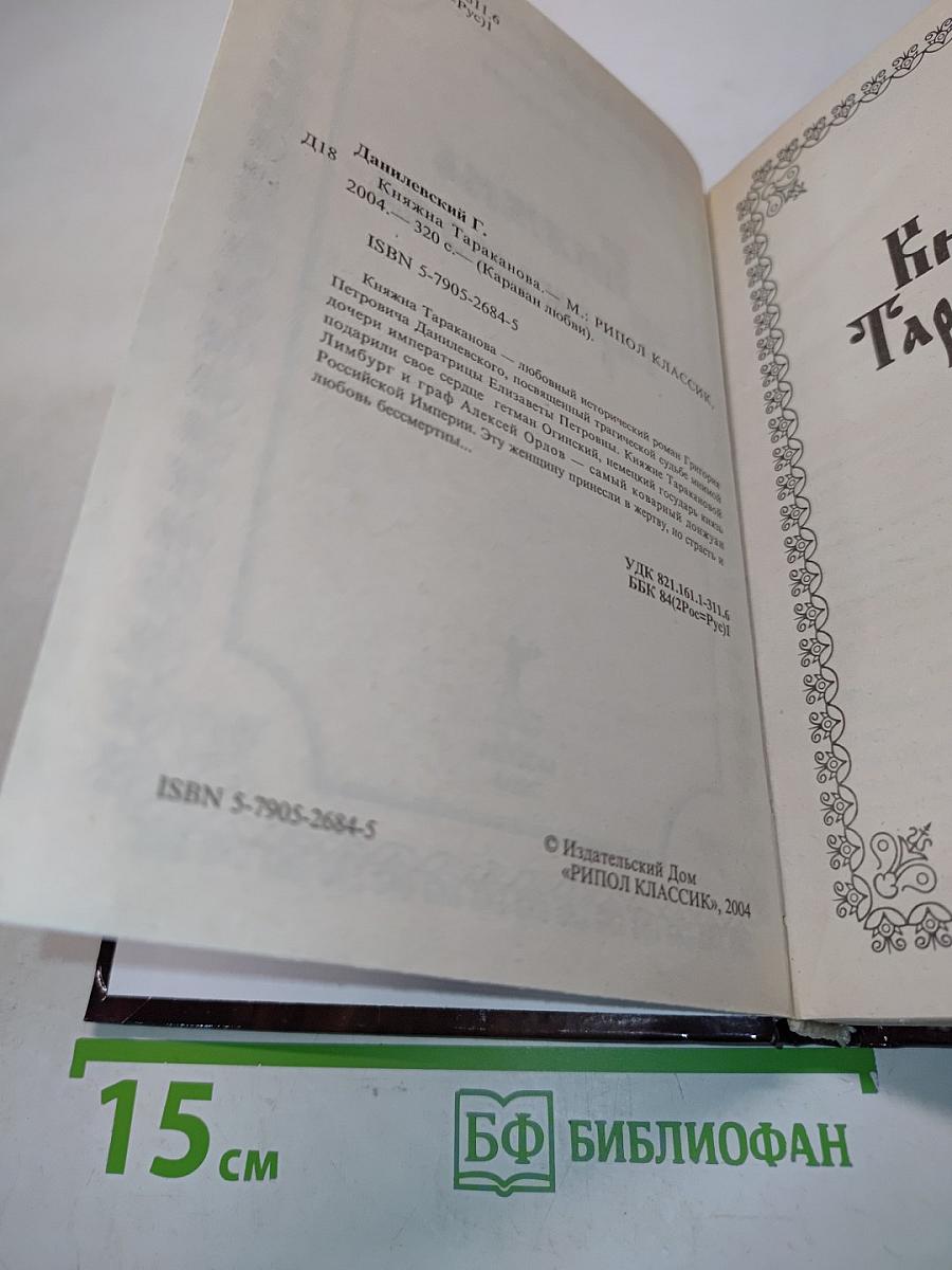 Княжна Тараканова