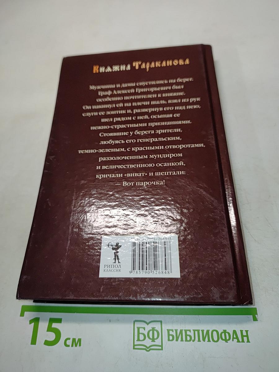 Княжна Тараканова