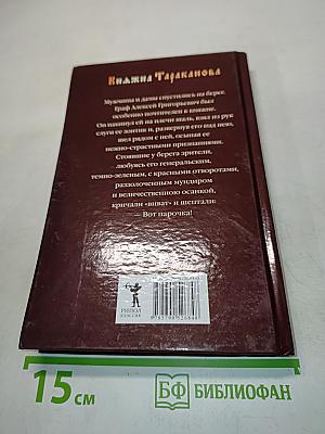 Княжна Тараканова