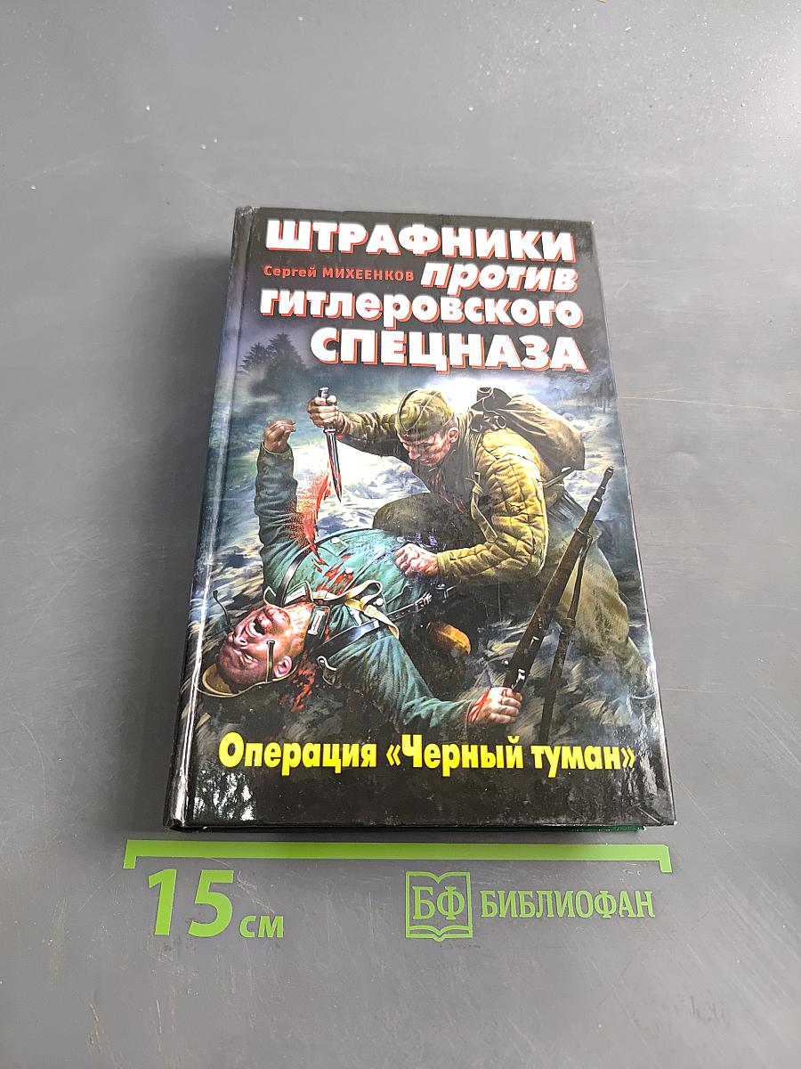 Штрафники против гитлеровского спецназа. Операция «Черный туман»