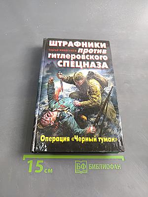 Штрафники против гитлеровского спецназа. Операция «Черный туман»