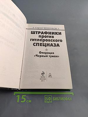 Штрафники против гитлеровского спецназа. Операция «Черный туман»