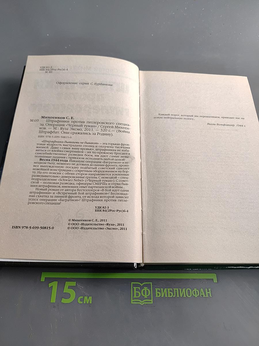 Штрафники против гитлеровского спецназа. Операция «Черный туман»